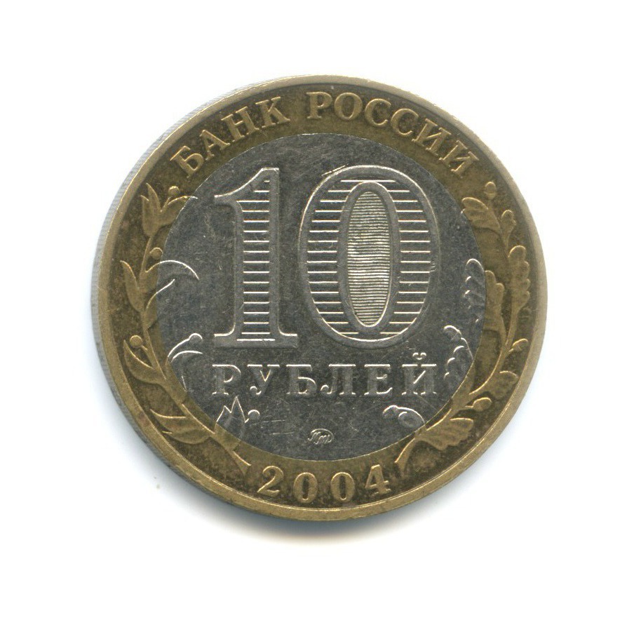 10 рублей 2004 ММД — Древние города России. Дмитров