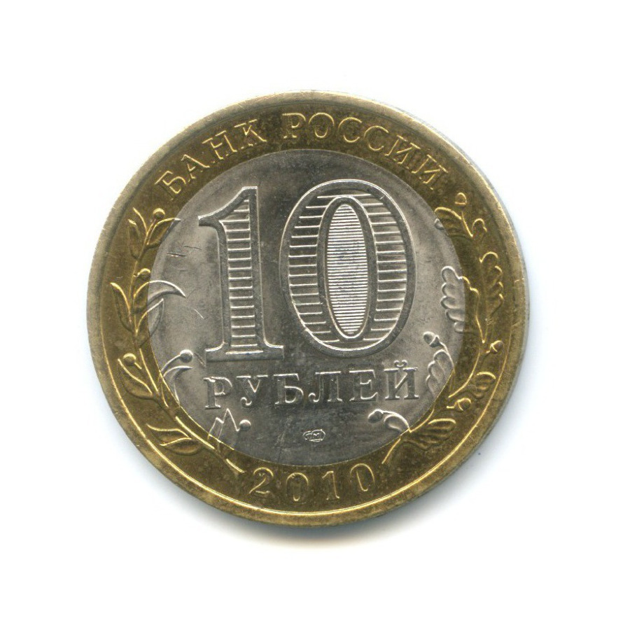 10 рублей 2010 СПМД — Древние города России. Юрьевец