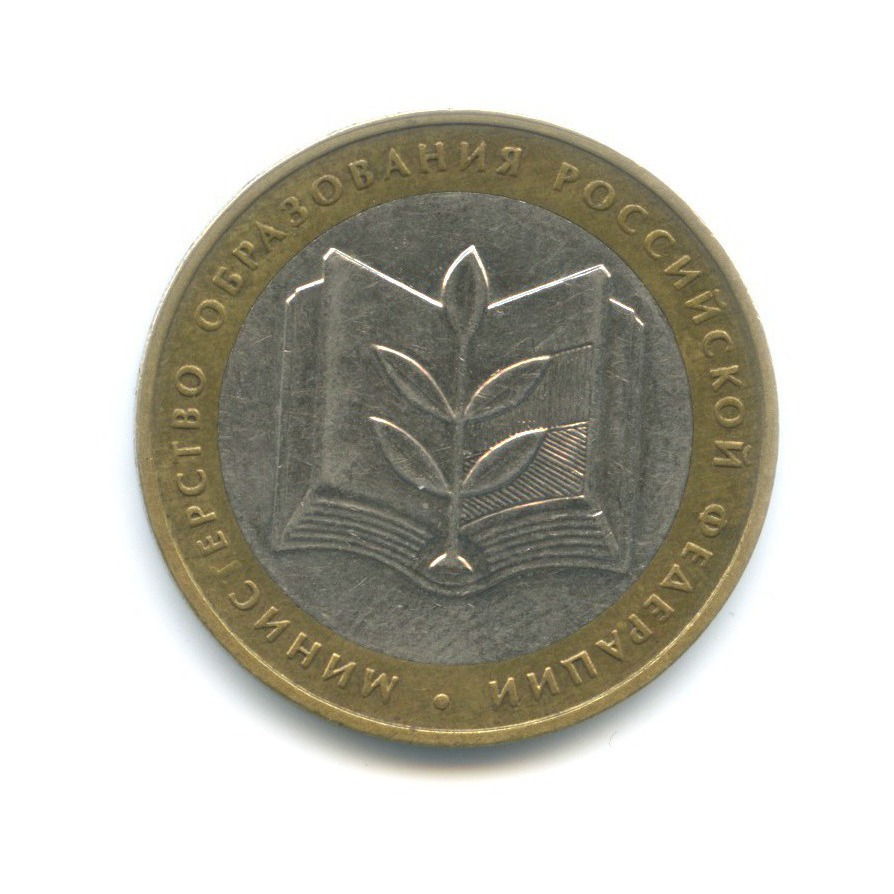 10 рублей 2002 ММД — Министерства. Министерство образования РФ