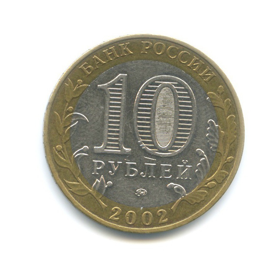 10 рублей 2002 ММД — Министерства. Министерство образования РФ