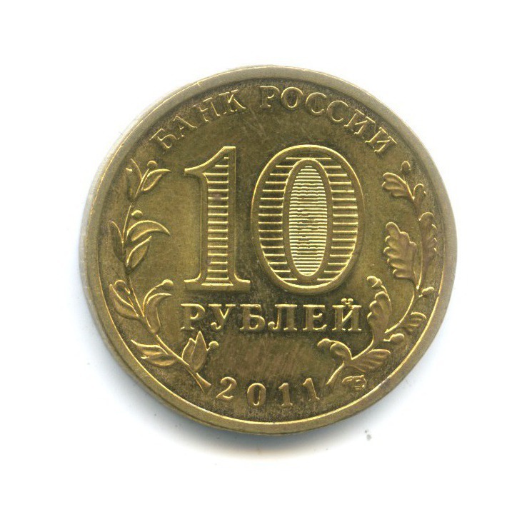 10 рублей 2011