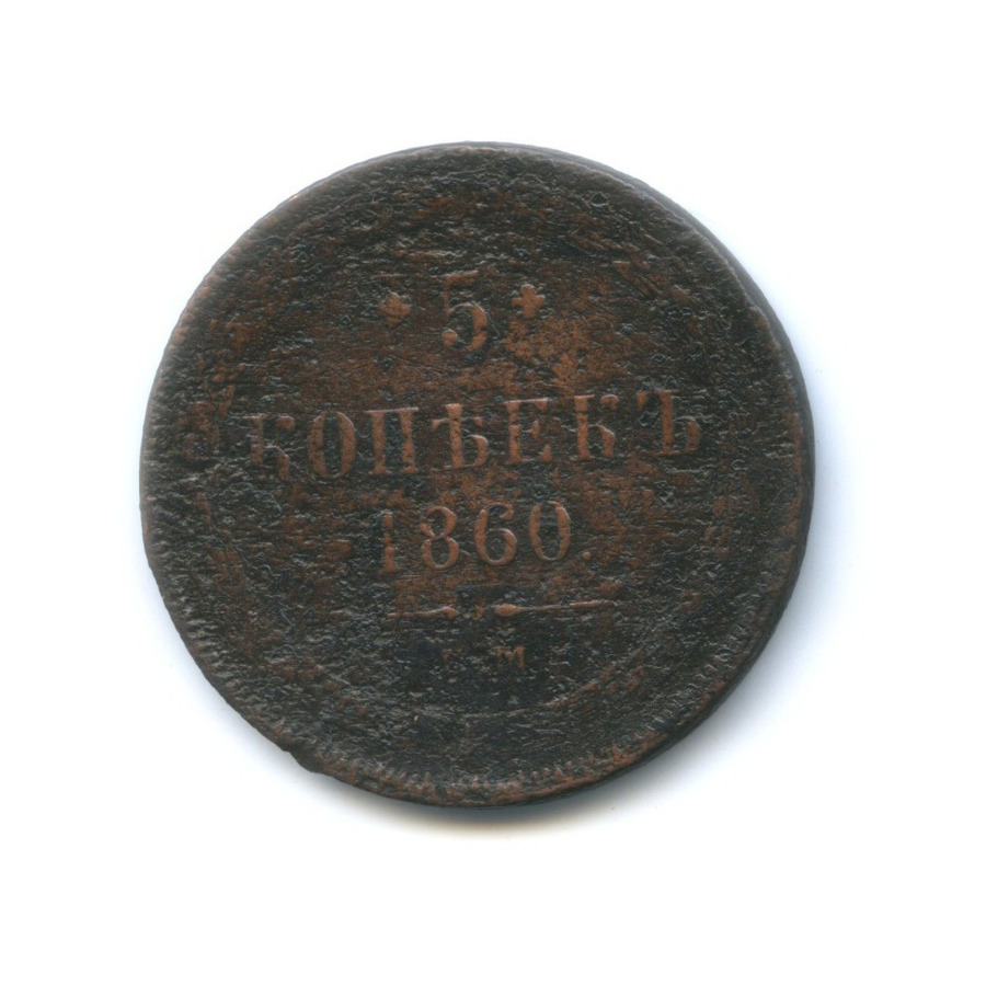 5 копеек 1860 ЕМ — Орел 1859 г.