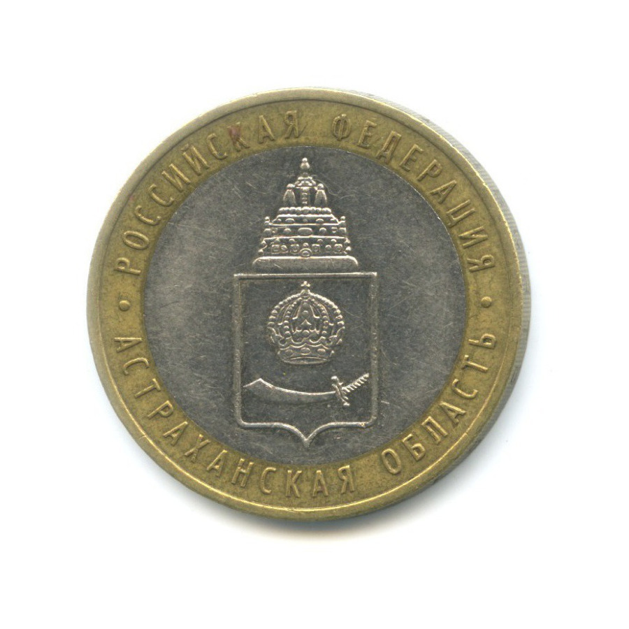 10 рублей 2008 ММД — Российская Федерация. Астраханская область