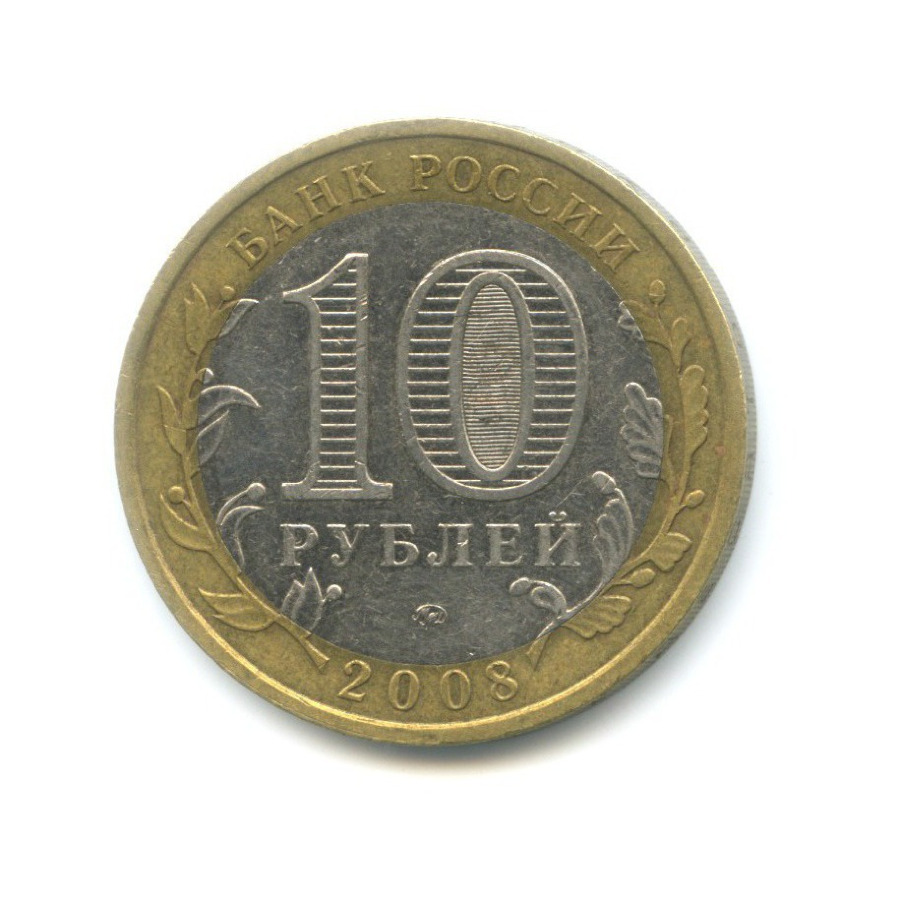 10 рублей 2008 ММД — Российская Федерация. Астраханская область