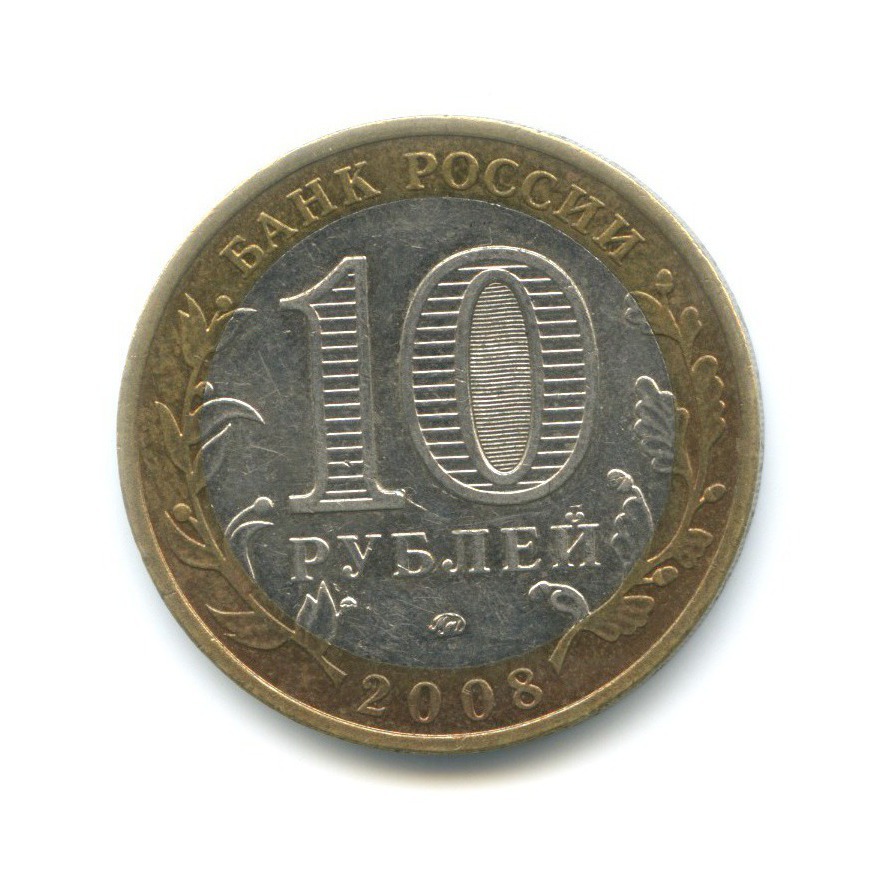 10 рублей 2008 ММД — Российская Федерация. Удмуртская республика