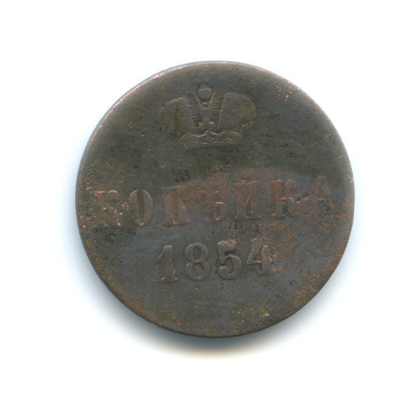 1 копейка 1854 ЕМ — Вензель Николая I
