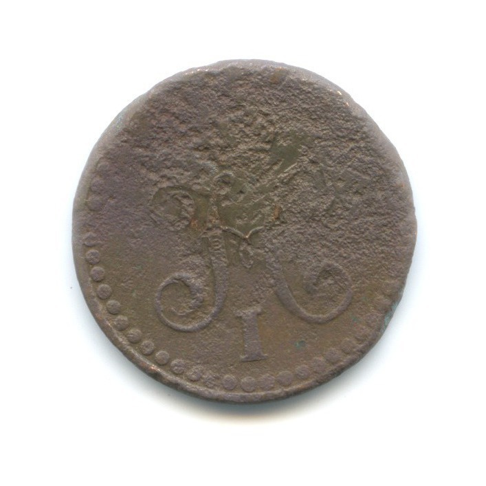 ½ копейки серебром 1841 ЕМ — Вензель Николая I