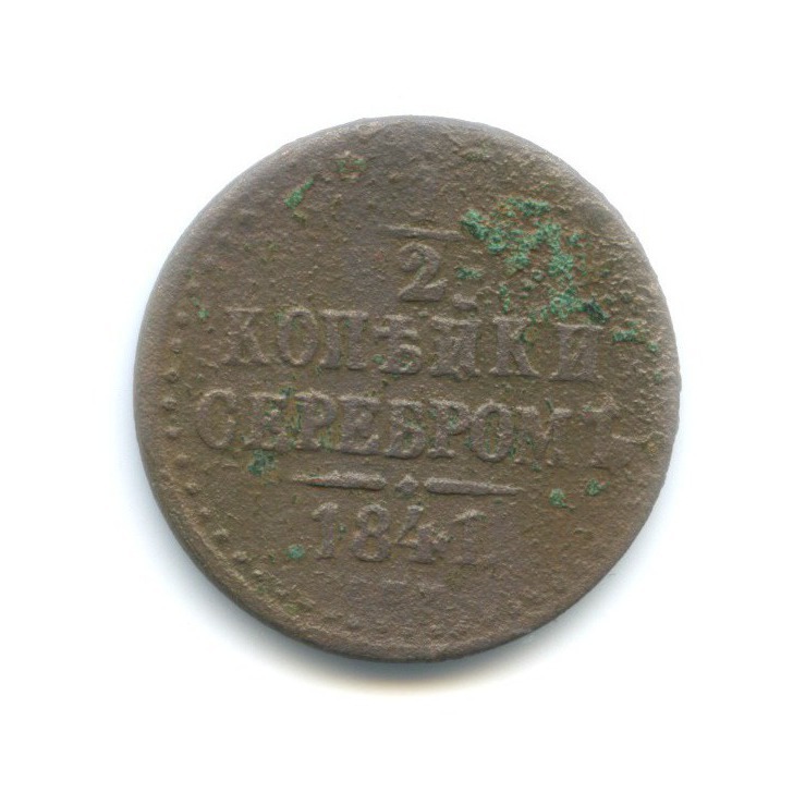 1/2 копейки серебром 1841 ЕМ — Вензель Николая I