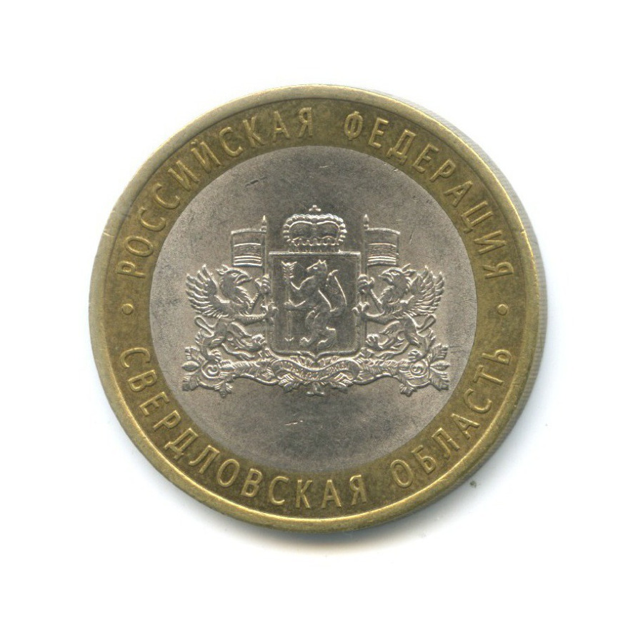 10 рублей 2008 СПМД — Российская Федерация. Свердловская область