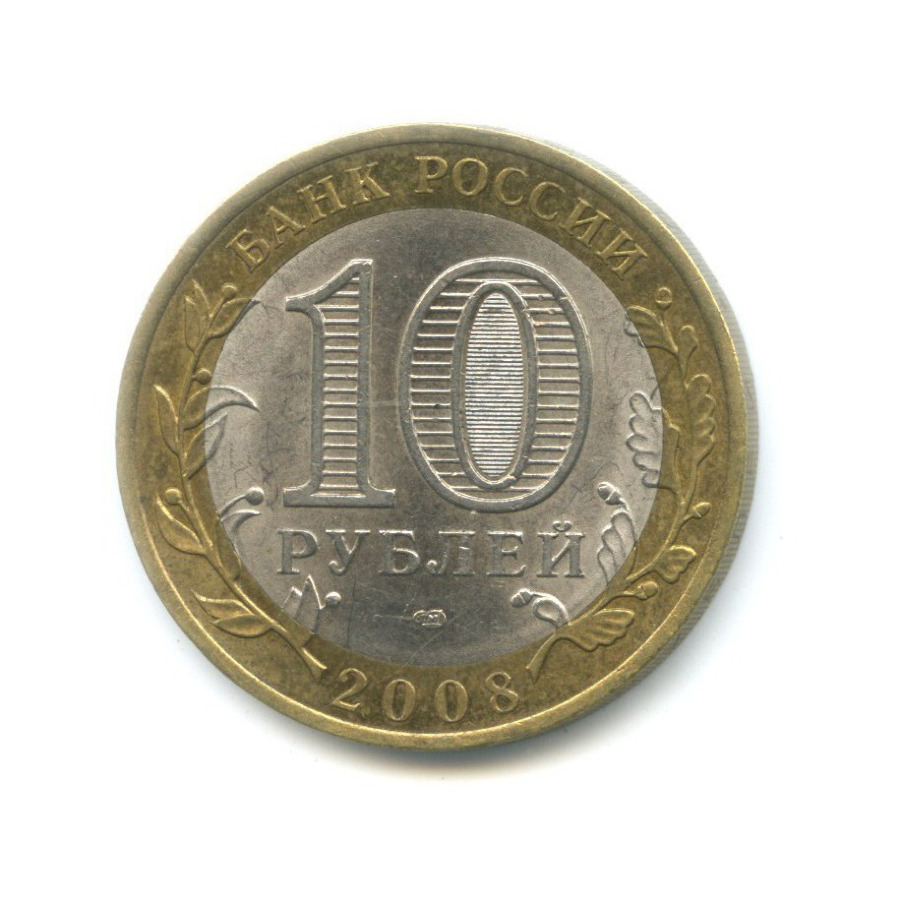 10 рублей 2008 СПМД — Российская Федерация. Свердловская область
