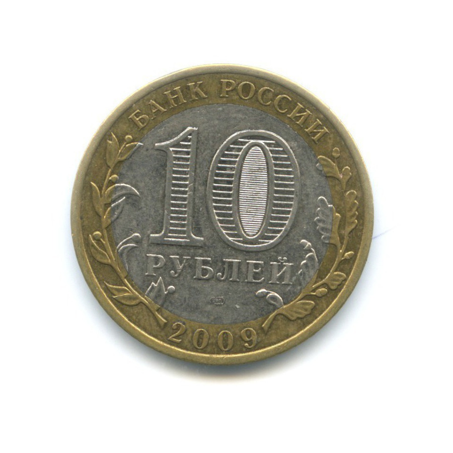 10 рублей 2009 СПМД — Российская Федерация. Республика Коми