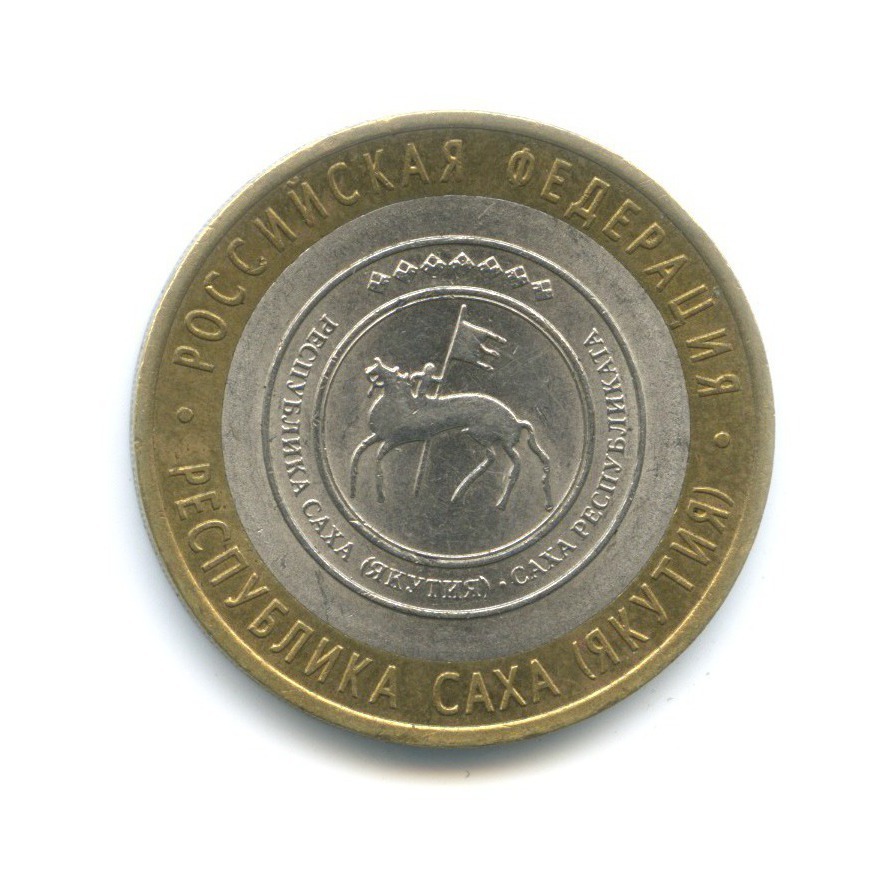 10 рублей 2006 СПМД — Российская Федерация. Республика Саха (Якутия)