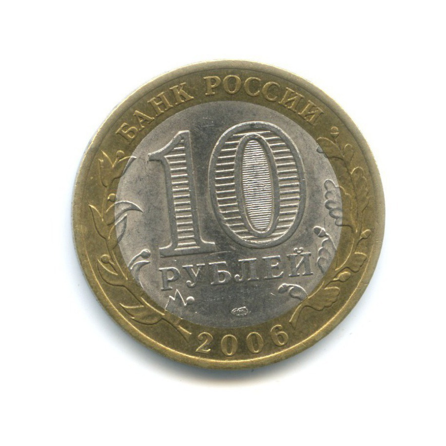 10 рублей 2006 СПМД — Российская Федерация. Республика Саха (Якутия)
