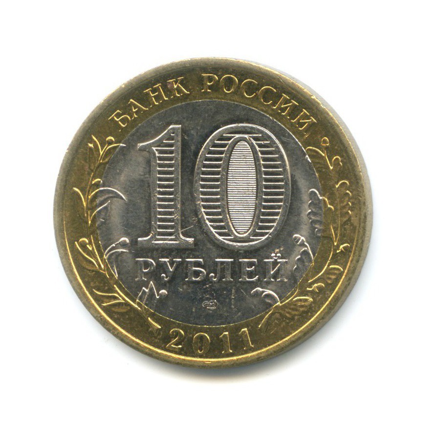 10 рублей 2011 СПМД — Российская Федерация. Воронежская область