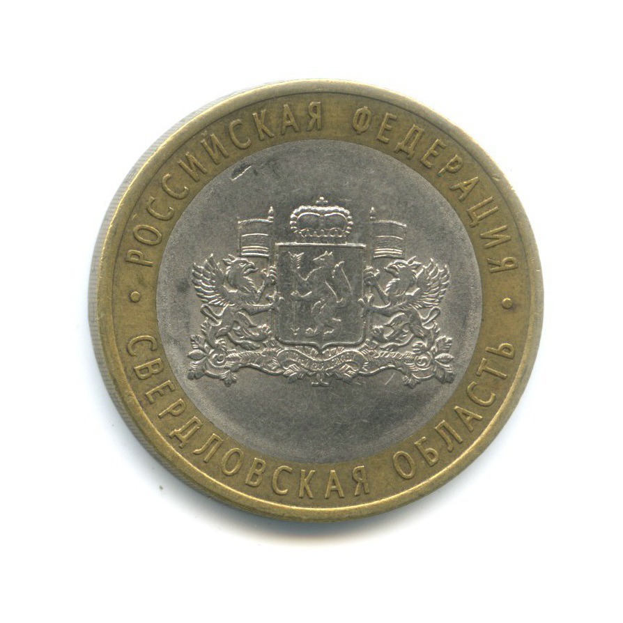 10 рублей 2008 СПМД — Российская Федерация. Свердловская область