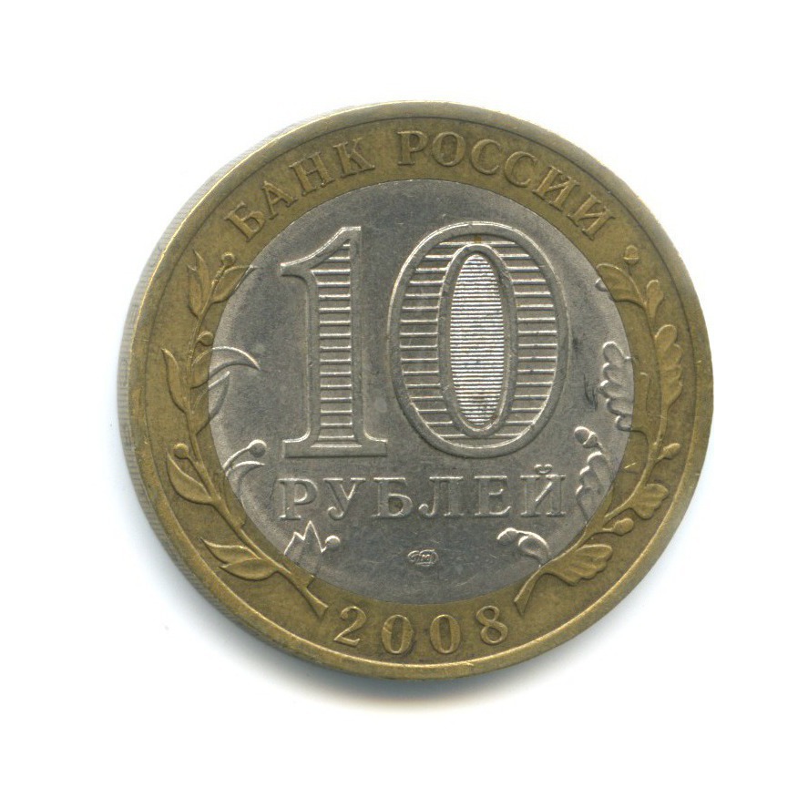 10 рублей 2008 СПМД — Российская Федерация. Свердловская область