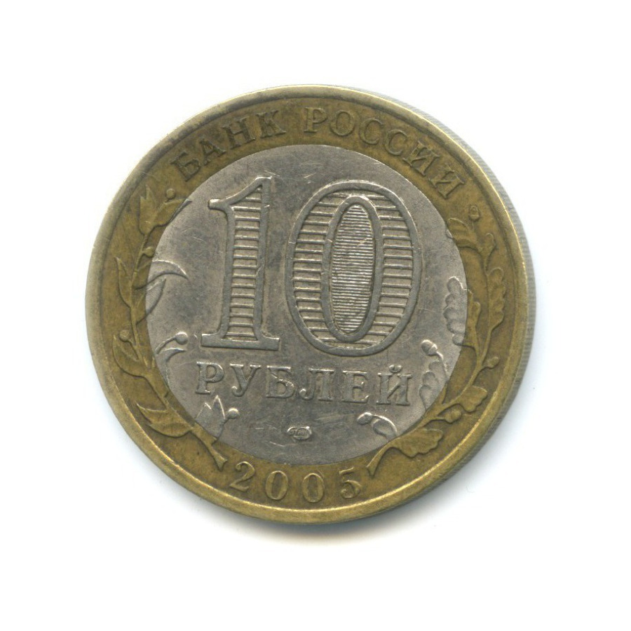 10 рублей 2005 СПМД — Российская Федерация. Республика Татарстан