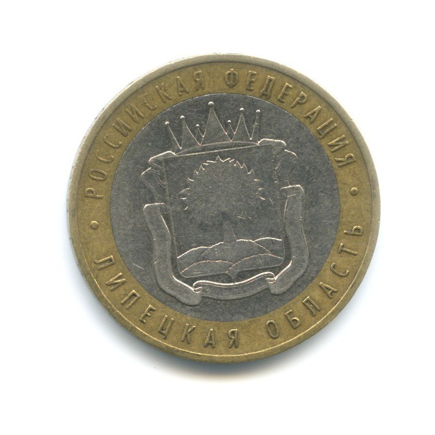 10 рублей 2007 ММД — Российская Федерация. Липецкая область