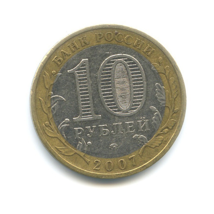 10 рублей 2007 ММД — Российская Федерация. Липецкая область