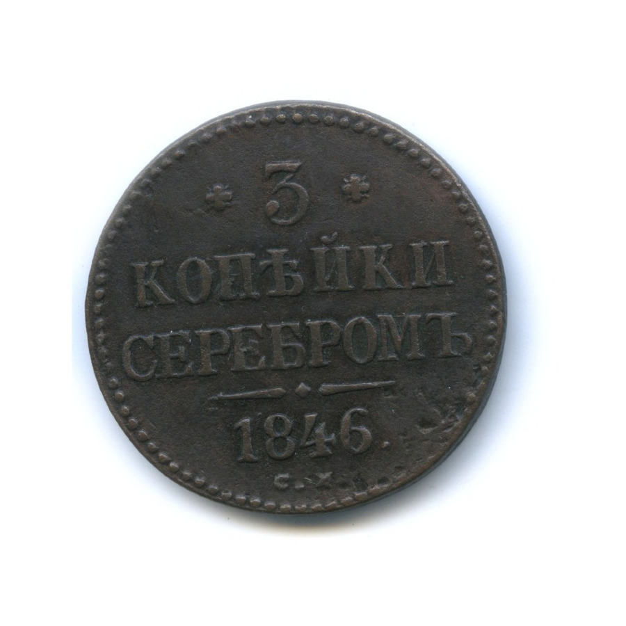 3 копейки серебром 1846 СМ