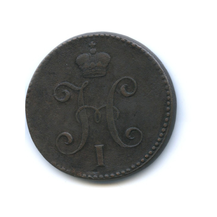 3 копейки серебром 1846 СМ