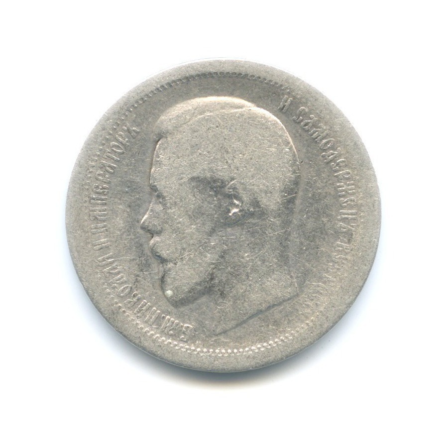 50 копеек 1895 АГ — Портрет Николая II