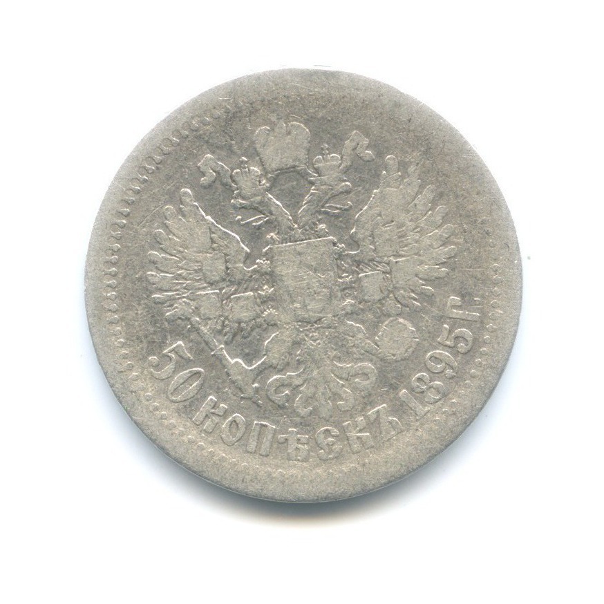 50 копеек 1895 АГ — Портрет Николая II