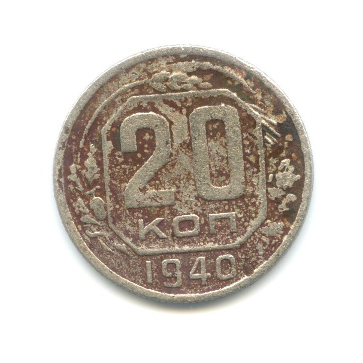 20 копеек 1940 — Венок 11 лент
