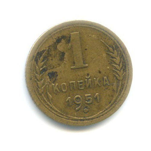 1 копейка 1951