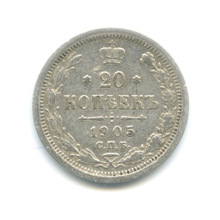 20 копеек 1905 СПБ АР — Орел 4 типа