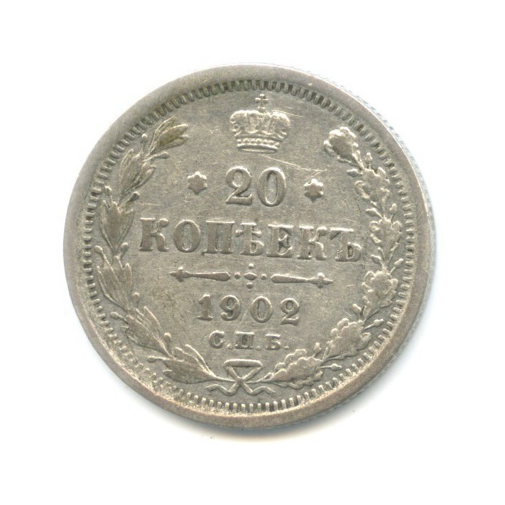20 копеек 1902 СПБ АР — Орел 4 типа