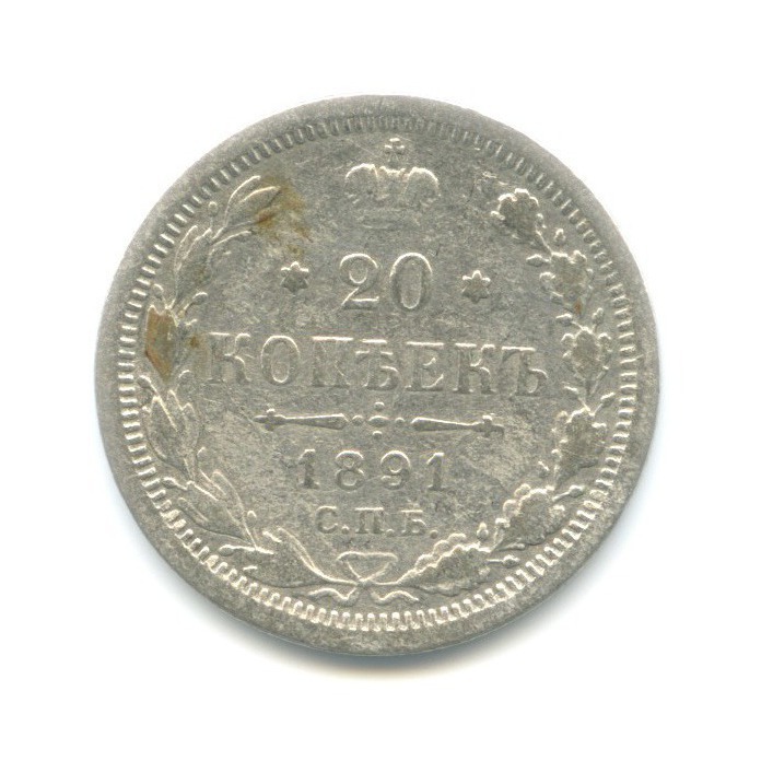 20 копеек 1891 СПБ АГ — Орел 4 типа