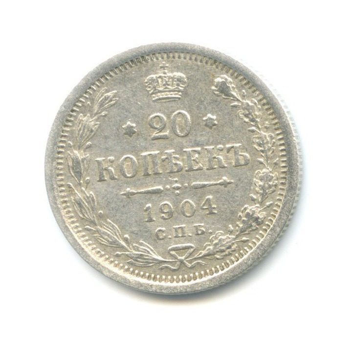 20 копеек 1904 СПБ АР — Орел 4 типа