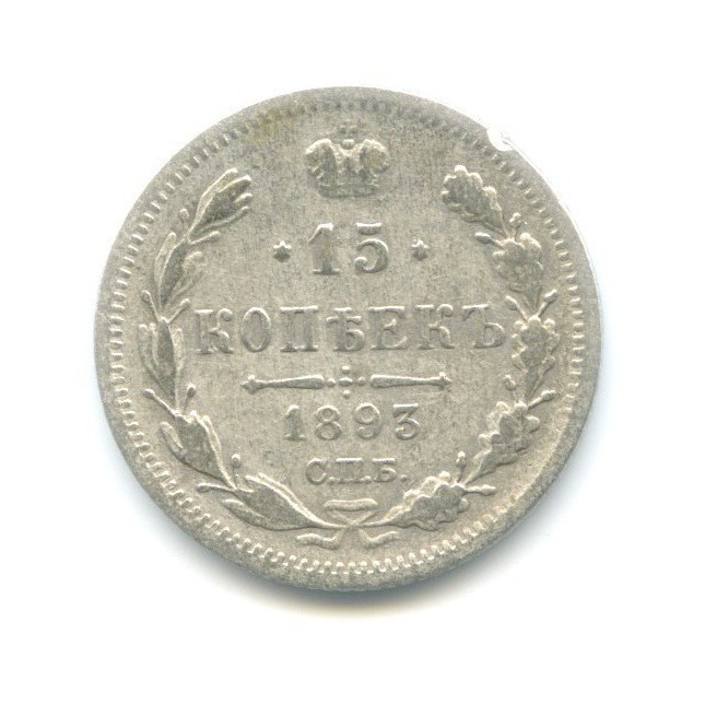 15 копеек 1893 СПБ АГ — Новый орел