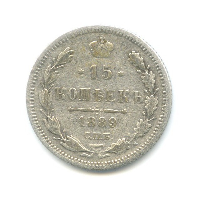 15 копеек 1889 СПБ АГ — Новый орел