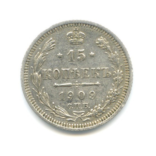 15 копеек 1909 СПБ ЭБ — Новый орел