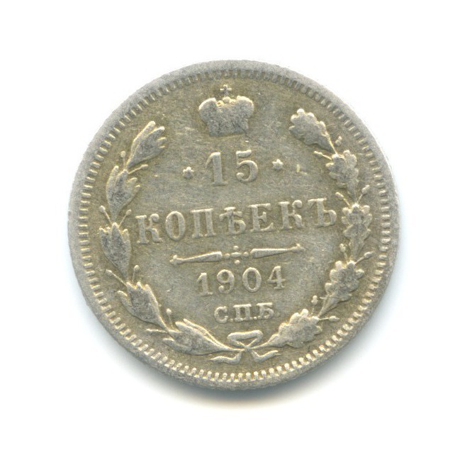 15 копеек 1904 СПБ АР — Новый орел