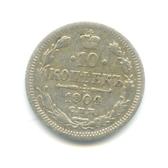 10 копеек 1904 СПБ АР — Орел нового типа