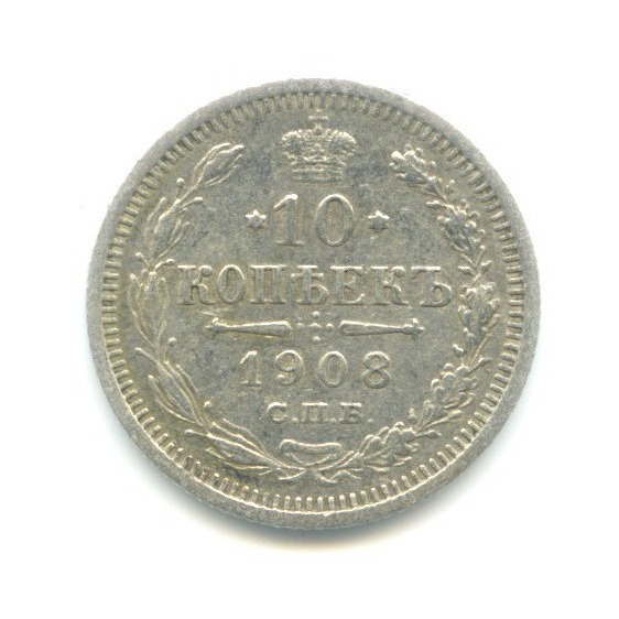 10 копеек 1908 СПБ ЭБ