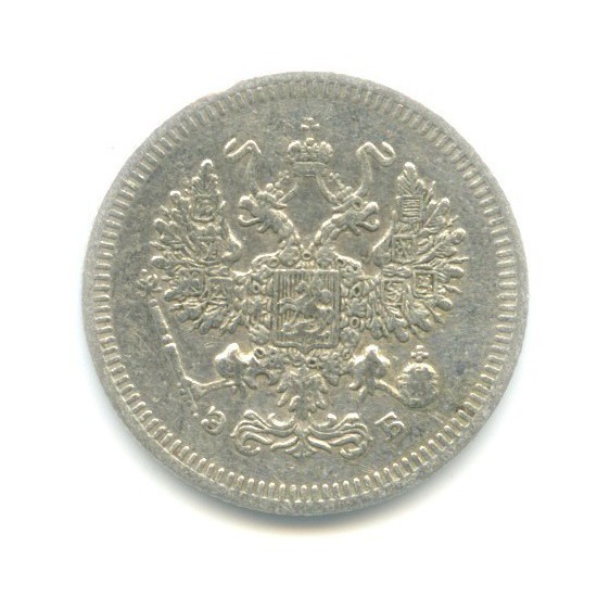 10 копеек 1908 СПБ ЭБ