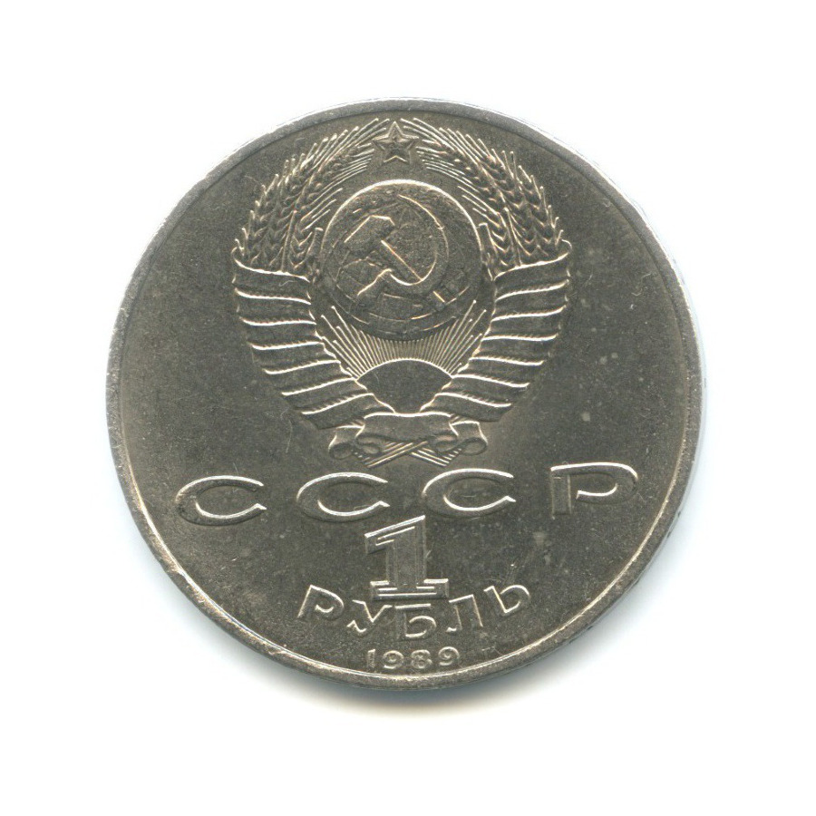 1 рубль 1989 — 100 лет со дня смерти поэта М. Эминеску