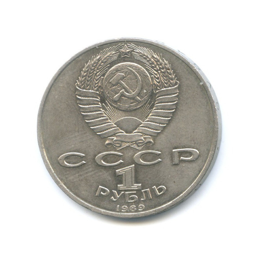 1 рубль 1989 — 150 лет со дня рождения композитора М. Мусоргского