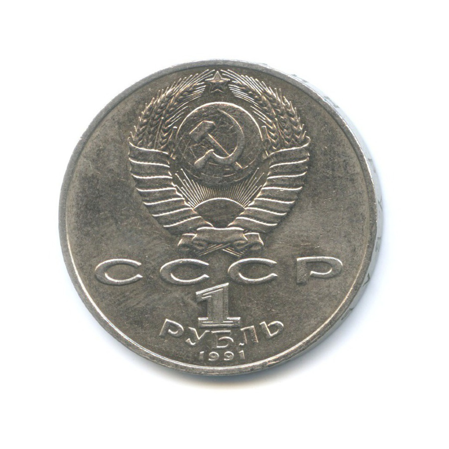 1 рубль 1991 — 125-летие со дня рождения физика П.Н. Лебедева