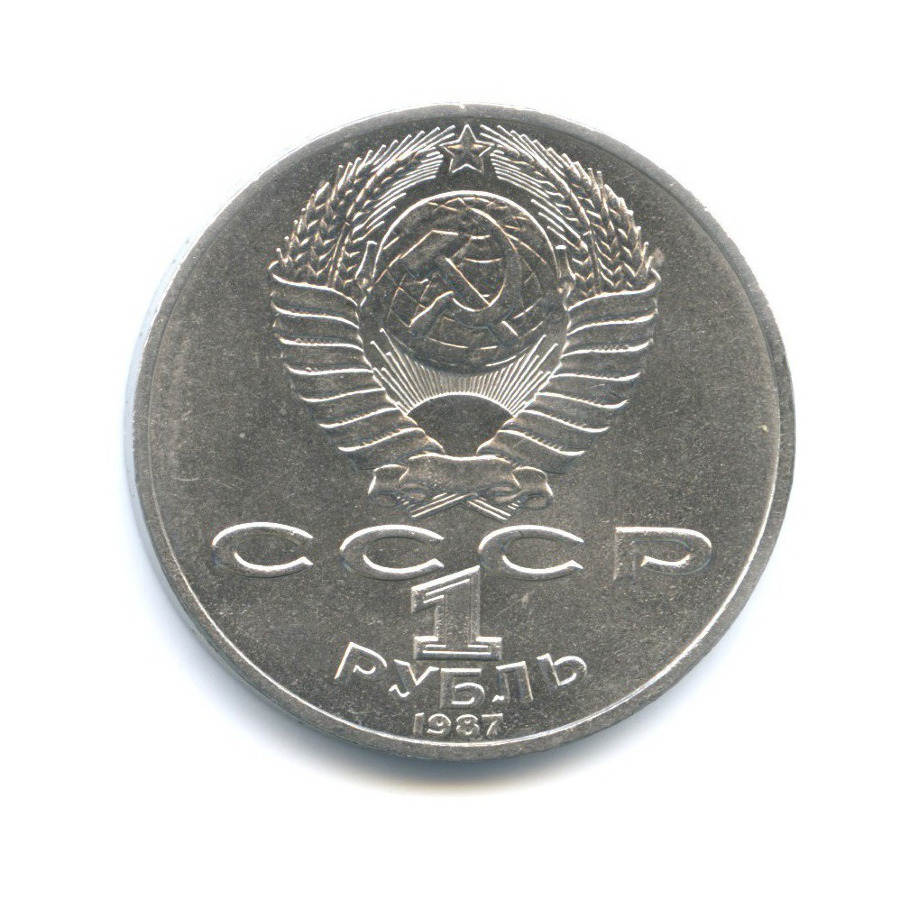 1 рубль 1987 — 175 лет со дня Бородинского сражения. Бородинская панорама