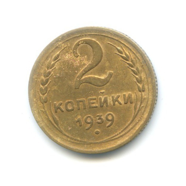 2 копейки 1939 — Венок 11 лент