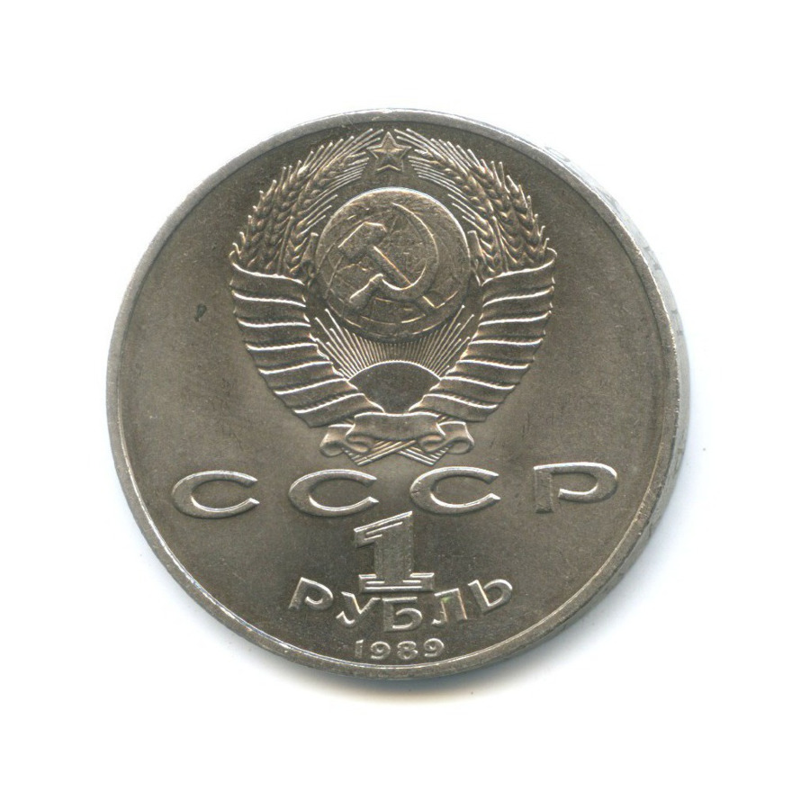 1 рубль 1989 — 100 лет со дня смерти поэта М. Эминеску