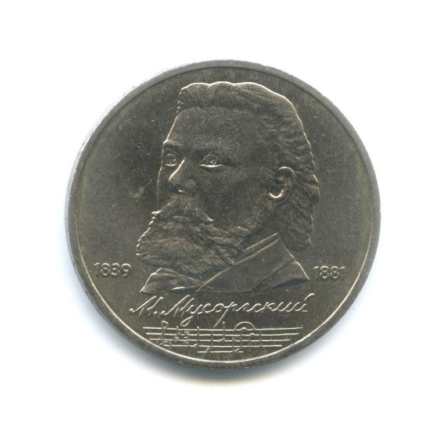 1 рубль 1989 — 150 лет со дня рождения композитора М. Мусоргского