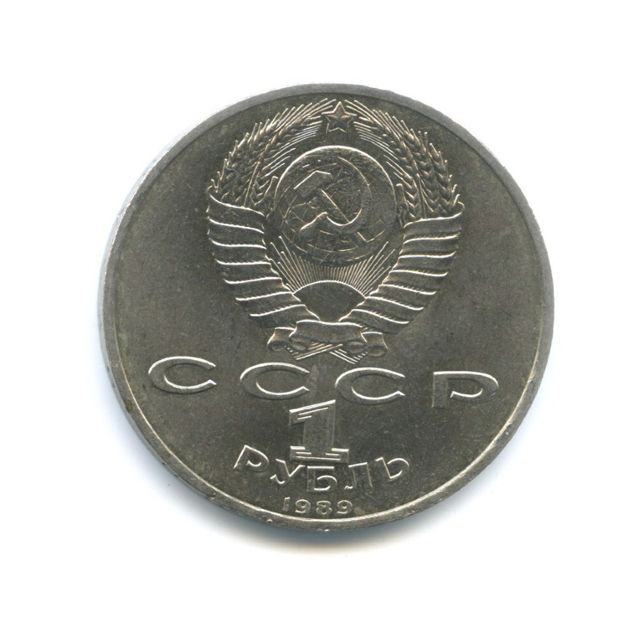 1 рубль 1989 — 150 лет со дня рождения композитора М. Мусоргского