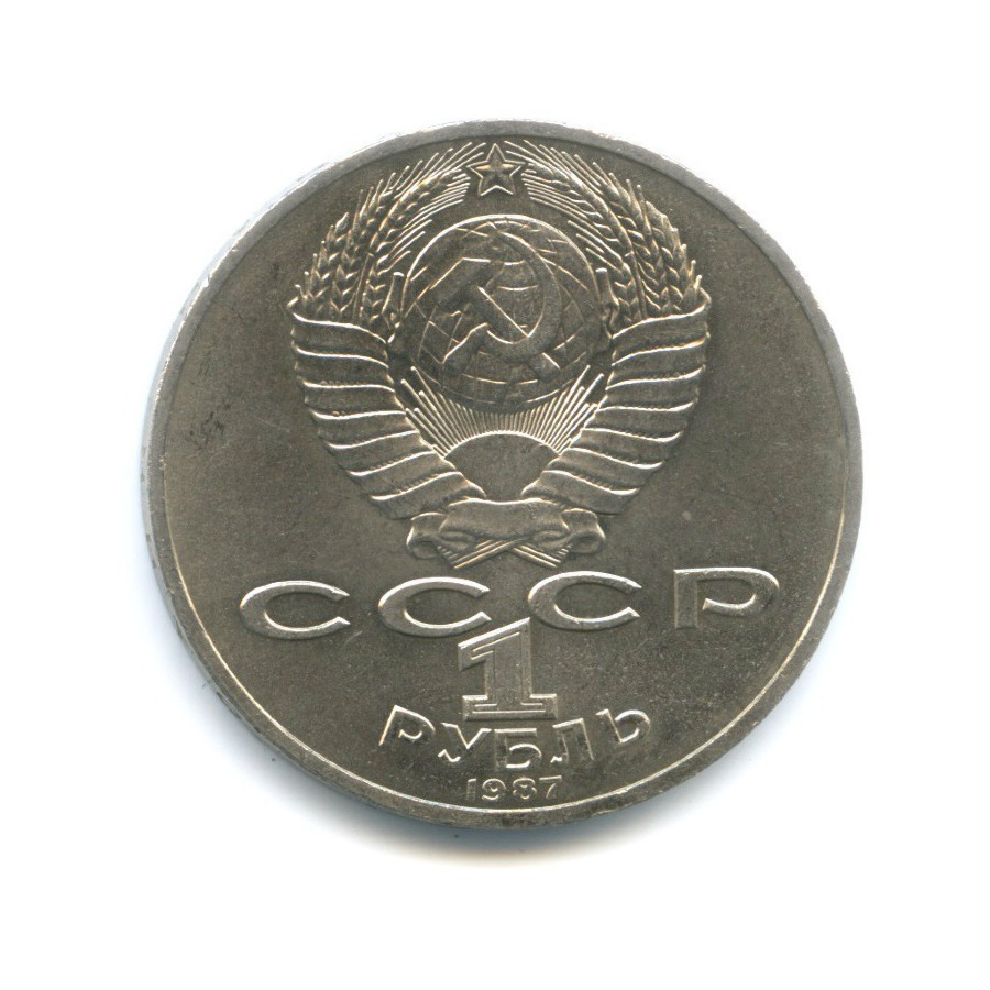 1 Рубль 1987 Года Цена