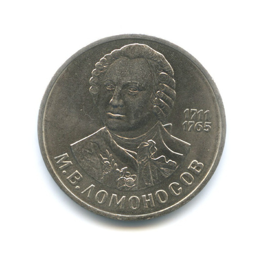 1 рубль 1986 — М.В. Ломоносов